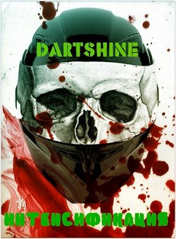 Интенсификация  - "DartShine"