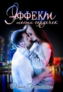 Эффект шести сердечек  - Горышина Ольга