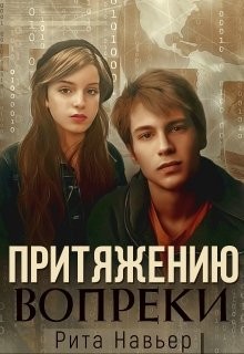 Притяжению вопреки  - Навьер Рита - <a href=