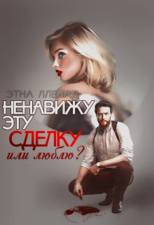 Ненавижу эту сделку  - Ллейад Этна
