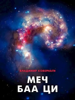 Меч Баа Ци  - Тырышкин Алексей - <a href=