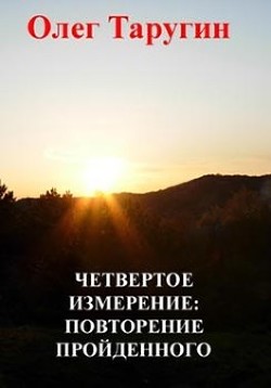 Четвёртое измерение: повторение пройденного  - Таругин Олег Витальевич