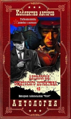 Антология советского детектива-42. Компиляция. Книги 1-20  - Делль Виктор Викторович