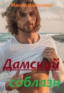 Дамский соблазн  - Цибулина Маира