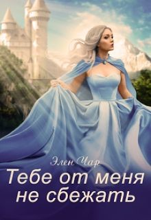 Тебе от меня не сбежать  - Чар Элен