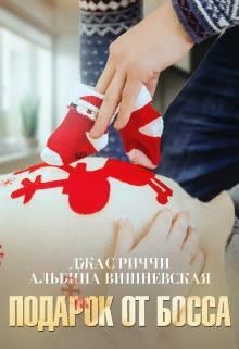 Подарок от босса  - Риччи Джас - <a href=