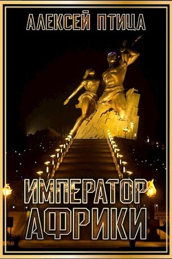 Император Африки  - Птица Алексей