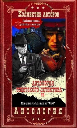 Антология советского детектива-44. Компиляция. Книги 1-20  - Марченко Анатолий Тимофеевич