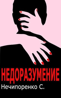 Недоразумение  - Нечипоренко С. - <a href=