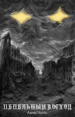 Пепельный восход  - Наэль Амин