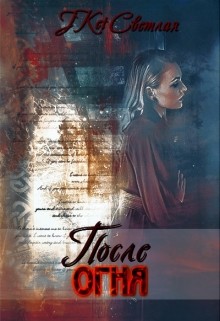 После огня  - Светлая Марина - <a href=