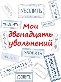 Мои двенадцать увольнений  - Комаров Артем А. "КАА" - <a href=