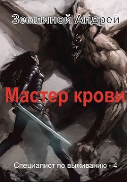 Мастер крови  - Земляной Андрей Борисович