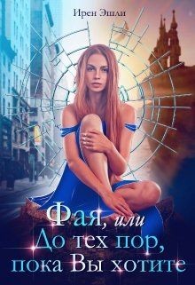 Фая, или До тех пор, пока Вы хотите  - Эшли Ирен