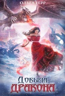 Добыча Дракона, или Жена поневоле  - Герр Ольга