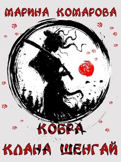 Кобра клана Шенгай  - Комарова Марина