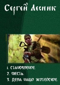 Становление. Трилогия - Лесник Сергей Владимирович - <a href=