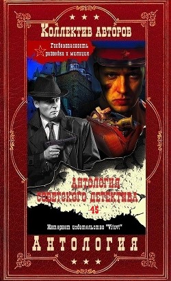 Антология советского детектива-45. Компиляция. Книги 1-22  - Семенов Юлиан Семенович