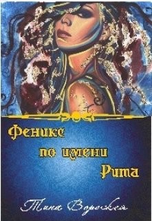 Феникс по имени Рита  - Ворожея Тина