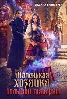 Маленькая хозяйка большой таверны  - Гринберга Оксана