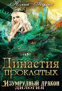 Династия проклятых  - Пульс Юлия Александровна - <a href=