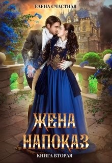 Жена напоказ 2  - Счастная Елена - <a href=