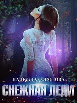 Снежная Леди  - Соколова Надежда Игоревна