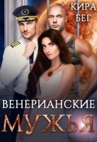 Венерианские мужья  - Бег Кира