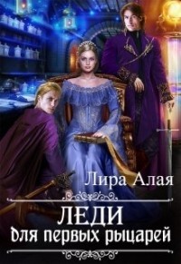Леди для первых рыцарей  - Алая Лира