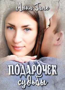 Ослиные уши для бывшего бойфренда  - Гале Анна
