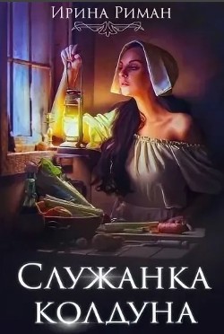 Служанка колдуна  - Мор Дэлия - <a href=