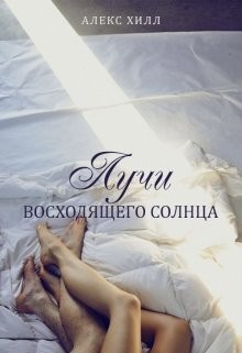 Лучи восходящего солнца  - Хилл Алекс