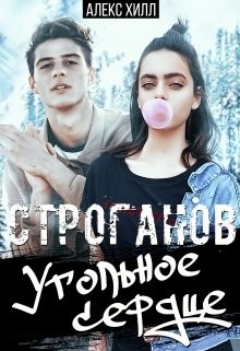 Строганов. Угольное сердце  - Хилл Алекс