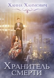 Хранитель смерти  - Хаимович Ханна - <a href=