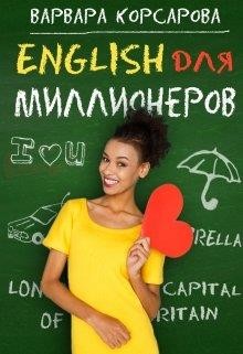 Английский для миллионера  - Корсарова Варвара