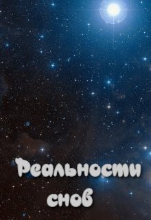 Реальности снов  - "Мастер" - <a href=