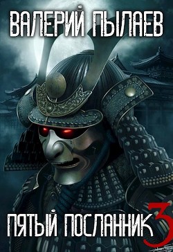 Пятый Посланник-3  - Пылаев Валерий - <a href=