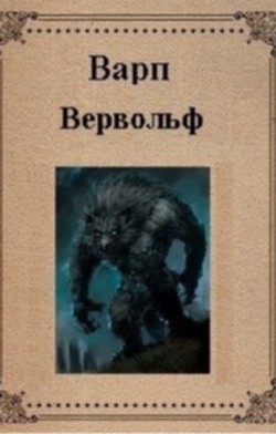 Вервольф  - "Варп"