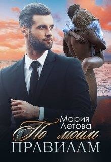По моим правилам  - Летова Мария