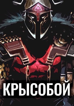 Крысобой  - Балханов Олег - <a href=