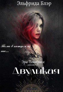 Двуликая  - Блэр Эльфрида - <a href=