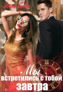 Мы встретились с тобой завтра  - Скор Элен