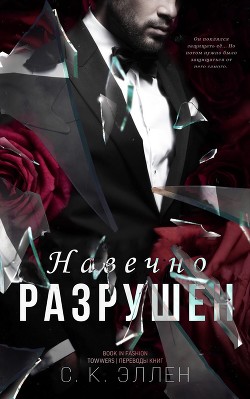 Навечно разрушен (ЛП) - Эллен С.К. - <a href=