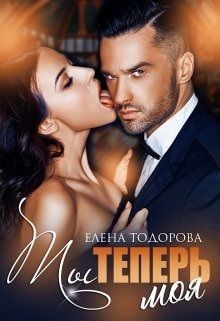 Ты теперь моя  - Тодорова Елена - <a href=