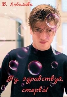 Ну, здравствуй, стерва!  - Любимова Богдана - <a href=