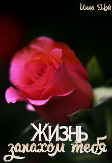 Жизнь запахом тебя  - Мэй Инна - <a href=