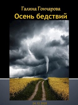 Осень бедствий  - Гончарова Галина Дмитриевна - <a href=