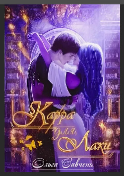 Карра для Лаки  - Савченя Ольга "Мечтательная Ксенольетта"