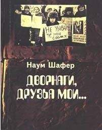 Наум Шафер - Дворняги, друзья мои... - <a href=