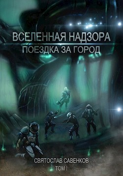 Поездка за город. Том 1  - Савенков Святослав - <a href=
